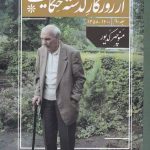 خرید کتاب از روزگار گذشته حکایت جلد دوم منوچهر کدیور نشر امید ایرانیان