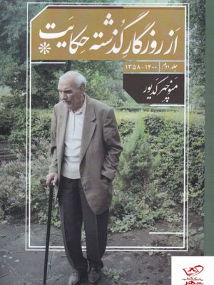 خرید کتاب از روزگار گذشته حکایت جلد دوم منوچهر کدیور نشر امید ایرانیان