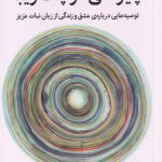 خرید کتاب چیزهای کوچک زیبا اثر شرل استرید از نشر میلکان