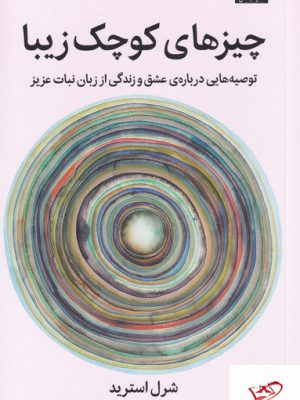 خرید کتاب چیزهای کوچک زیبا اثر شرل استرید از نشر میلکان