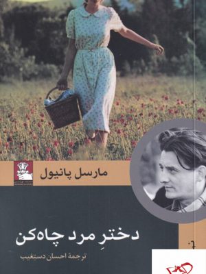 خرید کتاب دختر مرد چاه کن اثر مارسل پانیول از نشر مهراندیش
