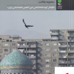 خرید کتاب جامعه شناسی امر دینی در ایران معاصر از نشر آرما
