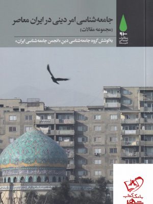 خرید کتاب جامعه شناسی امر دینی در ایران معاصر از نشر آرما