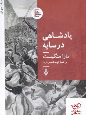 خرید کتاب پادشاهی در سایه اثر مازا منگیست از نشر جمهوری
