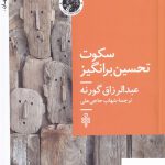خرید کتاب سکوت تحسین برانگیز اثر عبدالرزاق گورنه از نشر جمهوری