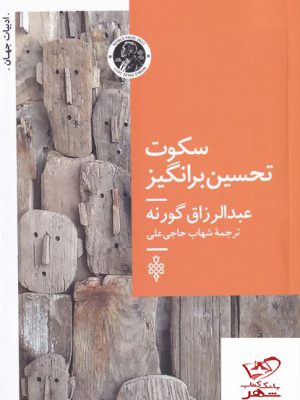 خرید کتاب سکوت تحسین برانگیز اثر عبدالرزاق گورنه از نشر جمهوری