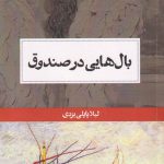 خرید کتاب بال هایی در صندوق اثر لیلا پاپلی یزدی