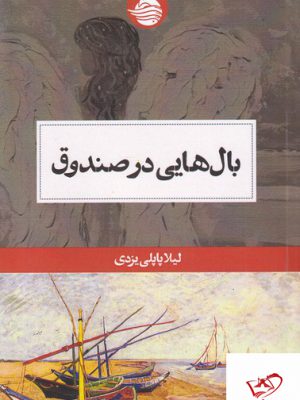 خرید کتاب بال هایی در صندوق اثر لیلا پاپلی یزدی