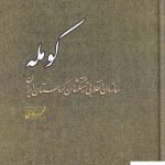 خرید کتاب کومله سازمان انقلابی بی زحمتکشان کردستان ایران
