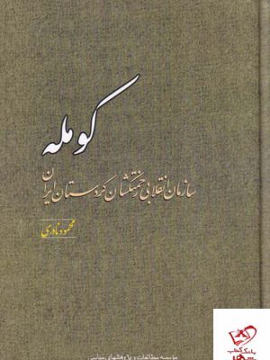 خرید کتاب کومله سازمان انقلابی بی زحمتکشان کردستان ایران