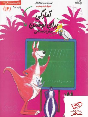خرید کتاب آمادگی برای نوشتن پیش دبستانی از کتاب نیستان