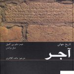 خرید کتاب تاریخ جهانی آجر ترجمه مائده کلانتری از ویژه نشر
