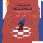 خرید کتاب تفسیر سیاسی از فلسفه ایده آلیسم آلمانی از نشر نگاه معاصر