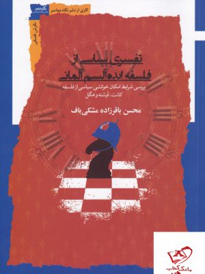 خرید کتاب تفسیر سیاسی از فلسفه ایده آلیسم آلمانی از نشر نگاه معاصر