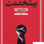 خرید کتاب پیشخدمت نوشته نیتا پروز از نشر میلکان