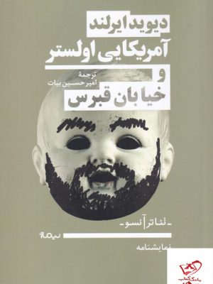 خرید کتاب تئاتر آنسو آمریکایی اولستر و خیابان قبرس از نشر نیماژ