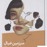 خرید کتاب سرزمین خیال اثر آنتونی دوئر از نشر نیماژ