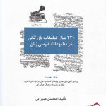 خرید کتاب 230 سال تبلیغات بازرگانی در مطبوعات فارسی زبان از نشر سیته