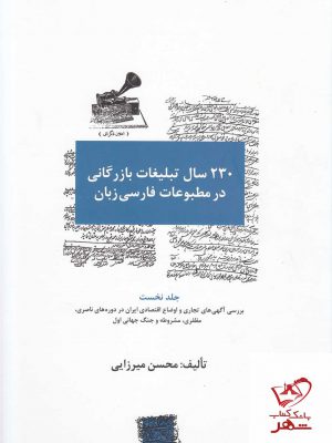 خرید کتاب 230 سال تبلیغات بازرگانی در مطبوعات فارسی زبان از نشر سیته