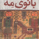 خرید کتاب بانوی مه اثر محمدرضا آریان فر از نشر آموت