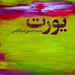 خرید کتاب یورت اثر سید حسین میرکاظمی از نشر آموت