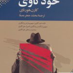 خرید کتاب خودکاوی اثر کارن هورنای از نشر بهجت