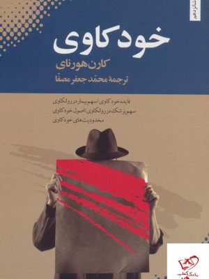 خرید کتاب خودکاوی اثر کارن هورنای از نشر بهجت