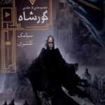 خرید کتاب گورشاه 5 جلدی با قاب از نشر افق