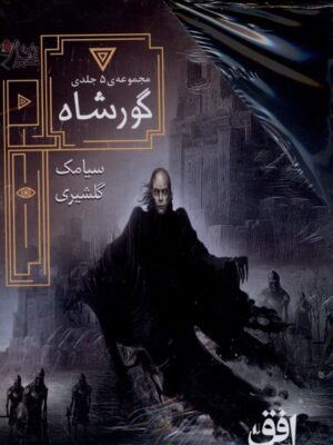 خرید کتاب گورشاه 5 جلدی با قاب از نشر افق