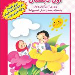 خرید کتاب متن املای اول دبستان با روش صحیح از نشر دانش آفرین