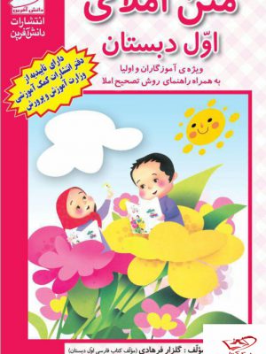 خرید کتاب متن املای اول دبستان با روش صحیح از نشر دانش آفرین