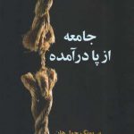 خرید کتاب جامعه از پا درآمده اثر بی یونگ چول هان از نشر علم