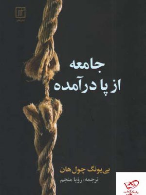 خرید کتاب جامعه از پا درآمده اثر بی یونگ چول هان از نشر علم