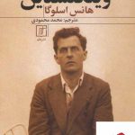 خرید کتاب ویتگنشتاین اثر هانس اسلوگا از نشر علم