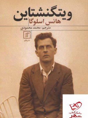 خرید کتاب ویتگنشتاین اثر هانس اسلوگا از نشر علم