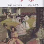 خرید کتاب بر باد رفته اثر مارگارت میچل ترجمه حسن شهباز از نشر نگاه