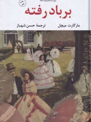 خرید کتاب بر باد رفته اثر مارگارت میچل ترجمه حسن شهباز از نشر نگاه