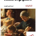خرید کتاب داستان کودک گمشده اثر النا فرانته ترجمه فریده گوینده
