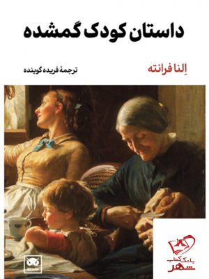 خرید کتاب داستان کودک گمشده اثر النا فرانته ترجمه فریده گوینده