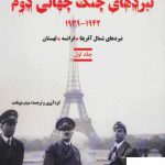 خرید کتاب نبردهای جنگ جهانی دوم جلد اول 1939_ 1942 از نشر آرمان رشد