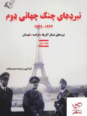 خرید کتاب نبردهای جنگ جهانی دوم جلد اول 1939_ 1942 از نشر آرمان رشد