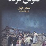خرید کتاب نفوس مرده اثر نیکلای گوگول از نشر به سخن