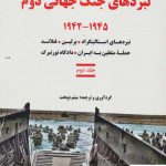 خرید کتاب نبردهای جنگ جهانی دوم جلد دوم 1942 _ 1945 از نشر آرمان رشد