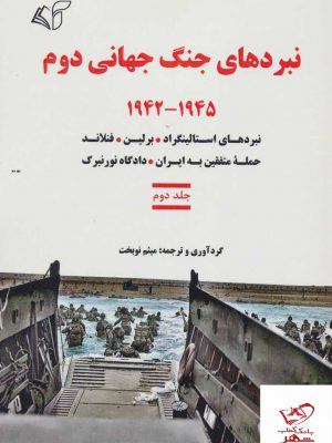 خرید کتاب نبردهای جنگ جهانی دوم جلد دوم 1942 _ 1945 از نشر آرمان رشد