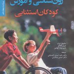 خرید کتاب روان شناسی و آموزش کودکان استثنایی از نشر دانژه