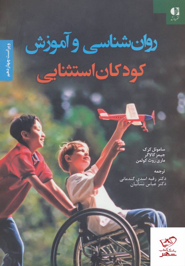 خرید کتاب روان شناسی و آموزش کودکان استثنایی از نشر دانژه