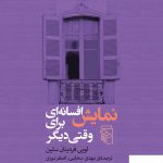 خرید کتاب نمایش افسانه ای برای وقتی دیگر از نشر مرکز