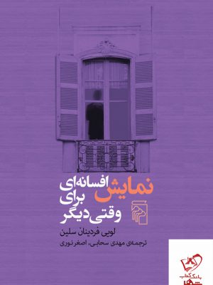خرید کتاب نمایش افسانه ای برای وقتی دیگر از نشر مرکز