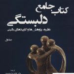 خرید کتاب جامع دلبستگی نظریه پژوهش ها و کاربردهای بالینی 3 جلدی