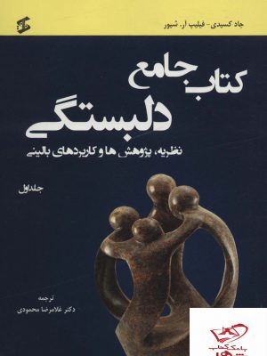 خرید کتاب جامع دلبستگی نظریه پژوهش ها و کاربردهای بالینی 3 جلدی